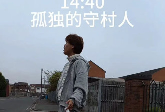 花30万一年学费的中国留子，成了流浪汉？