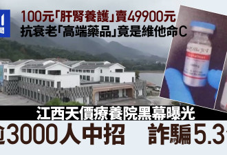 天价疗养院曝黑幕：诈骗5亿 "高端药品"是维他命C