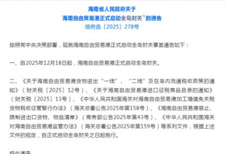 海南省政府通告：12月18日起，全岛封关