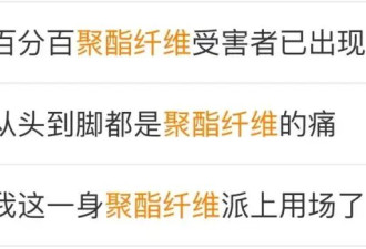 “聚酯纤维衣服是旧塑料瓶做的”，这今冬最歹毒造谣看得人生气