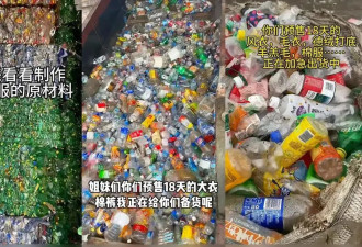“聚酯纤维衣服是旧塑料瓶做的”，这今冬最歹毒造谣看得人生气