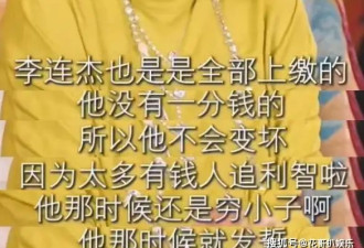 向太曝李连杰收入全部上交利智，知情人曝出，两人利益夫妻的内幕