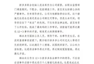 拼多多打官员事件续 离职员工告政府