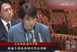 拿台海问题玩火，高市早苗诡辩难掩祸心