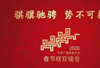 2026年春晚官宣后炸锅!观众遭吐槽:全民狂欢的年味到底去哪了?