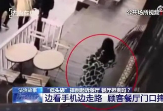 女子走路看手机摔伤,向商家索赔6万,监控画面公布