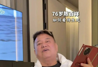 76岁陈百祥宣布接受安乐死，和妻子结婚近50年，坚持丁克很潇洒