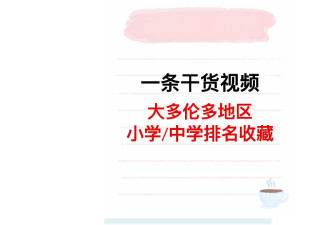 初到加拿大为子女快速办理入学 大多华人区名校收藏名单