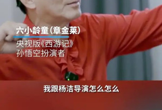 六小龄童回应灵堂卖片！澄清与《西游记》导演杨洁不和