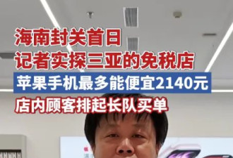 海南封关，这个国家坐不住了