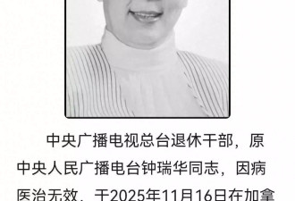 宋世雄老伴著名播音员钟瑞华在加拿大逝世