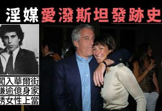 爱泼斯坦发迹史：用假学历跻身投行 赚过亿身家