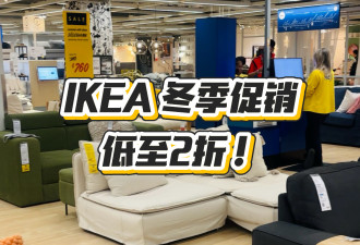 IKEA冬季促销，低至2折！沙发柜子大量经典款都有折扣！