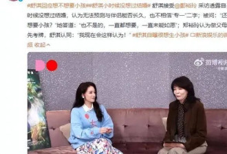 49岁舒淇承认不孕，备孕9年无果一度抑郁，网友让她学习陈乔恩