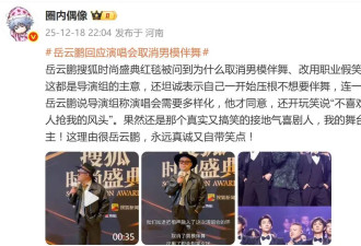 岳云鹏回应演唱会取消男模伴舞：我不喜欢在台上任何人抢我的风头