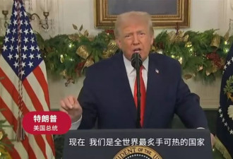 特朗普演讲18分钟 够核查员忙活几小时 各种事实错误