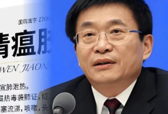 于文明被查：“抗疫神药”背后的权力寻租