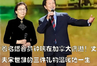 著名播音员钟瑞在加拿大病逝！丈夫宋世雄的三...