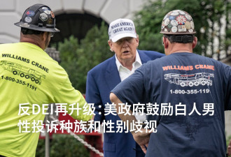 美政府鼓励白人男性投诉种族和性别歧视
