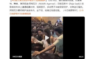 印度女演员活动中被多人包围猥亵！多名男子冲破保安防护对其进行骚扰