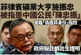 华裔矿业大亨竟是中国公民！菲国启动调查