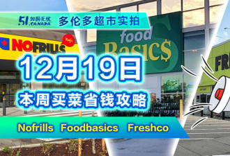 12月19日多伦多超市折扣！全城特价牛肉怎么选拍给你看 卷纸必囤