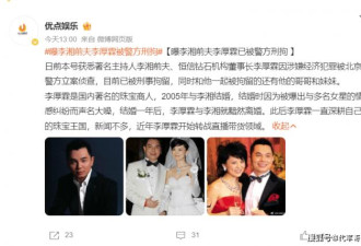 李湘前夫李厚霖及其兄妹都被警方刑拘 网热议