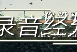 郑爽方晒录音谴责造谣者，声音哽咽再度辟谣