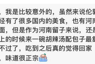 小伙伦敦闹市开店卖胡辣汤：一碗售价130元