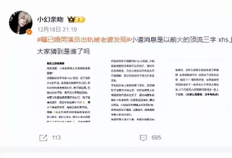 曝已婚男演员出轨被老婆发现！邓超罗晋张若昀瞬间躺枪