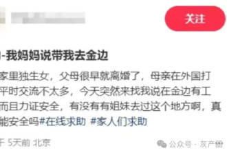 亲妈骗女儿去柬埔寨做陪玩？简直太恐怖了