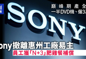 Sony撤离 惠州工厂易主 员工获“N+3”补偿