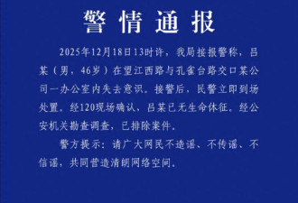 官方通报：吕某在办公室失去意识 已无生命体征