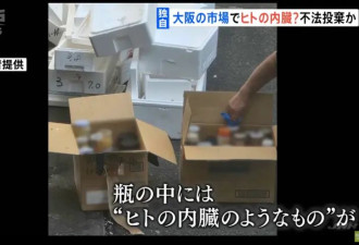 和中国有关？ 批发市场赫见“瓶装人类内脏”