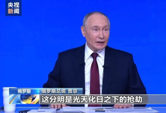 普京：没收俄罗斯在欧洲的资产是“抢劫”