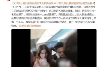 印度女演员遭大量粉丝围堵，求合影并触摸，她逃离后痛苦掩面