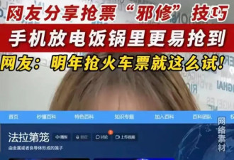 “手机放进电饭锅里信号更强”，这抢票歪招把人骗惨了