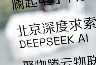 扩大黑名单 美议员点名DeepSeek小米