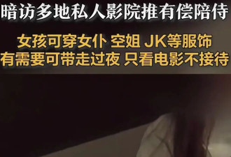 私人影院强推异性陪侍套餐:“有需要可带走过夜”