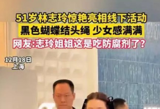 51岁出来装嫩,林志玲近况曝光惹争议,终于还是遭到了"反噬"