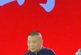 郭德纲回应相声被投诉风波：坏蛋领着糊涂人打好人