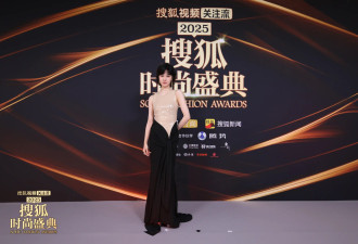 2025搜狐时尚盛典圆满落幕 众星闪耀诠释“向心而行”
