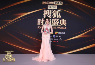 2025搜狐时尚盛典圆满落幕 众星闪耀诠释“向心而行”
