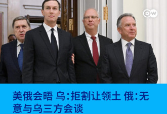 俄加入迈阿密会谈 否认将举行美俄乌三方会谈