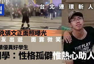 台北斩人｜张文正面照曝光 同学:他孤僻但热心肠