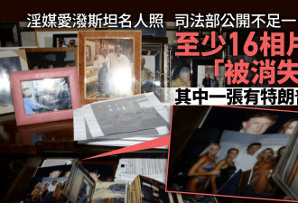 爱泼斯坦案至少16照公开不足一天被消失 涉特朗普