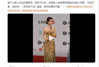 孟子义穿走红毯太性感火辣！直播狂喊：我没有垫屁股
