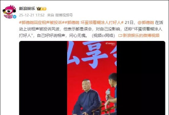 郭德纲首度公开回应：都是误会，问心无愧