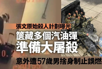 张文原始屠杀计划曝光 意外遭制止 一箱汽油弹误燃