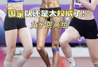 中国跳高圈，挤满“超模”